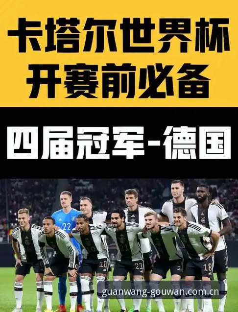 资深用户分享：从诺伊尔回归看德国队世界杯大名单的深度解析与观赛心得